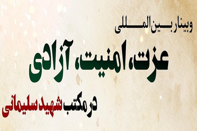 وبینار بین‌المللی «عزت، امنیت، آزادی در مکتب شهید سلیمانی» برگزار می‌شود