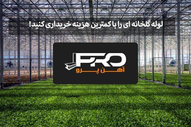 لوله گلخانهای را با کمترین هزینه خریداری کنید! لوله گلخانهای را با کمترین هزینه خریداری کنید!