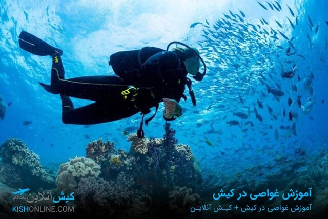 آموزش غواصی در کیش