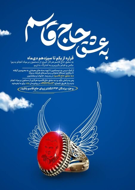 اجرای پویش دانش آموزی «به عشق حاج قاسم» در مدارس خراسان شمالی