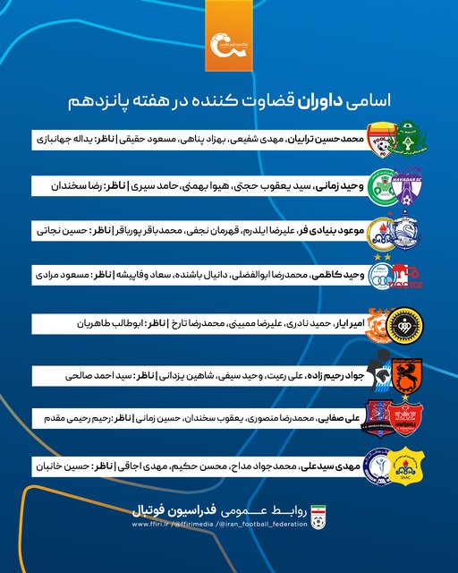 اعلام داوران هفته پانزدهم لیگ برتر