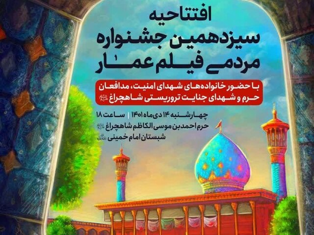 افتتاحیه جشنواره عمار در شاهچراغ(ع) برگزار می‌شود