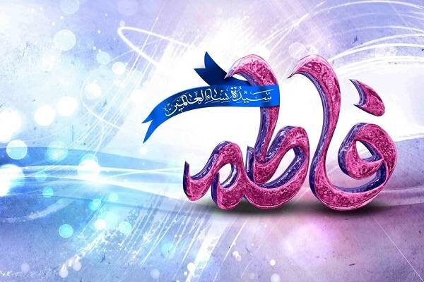 زندگی حضرت زهرا سراسر الگو برای مسلمانان است