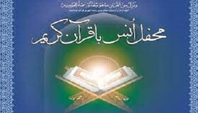 محفل انس با قرآن کریم در زاهدان برگزار می‌شود