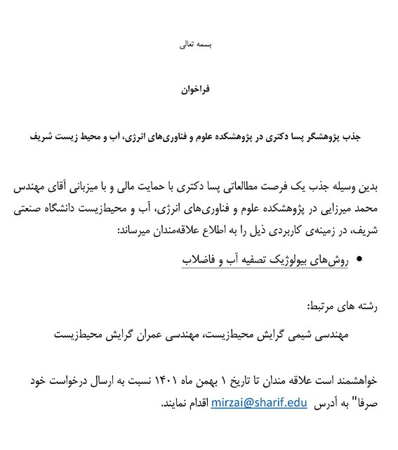 فراخوان جذب پژوهشگر پسادکتری در پژوهشکده علوم و فناوریهای انرژی، آب و محیط زیست