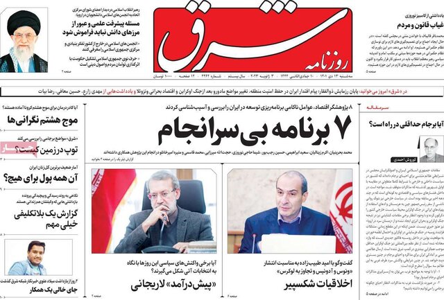 صفحه نخست روزنامههای سهشنبه