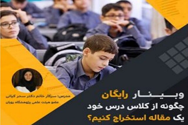 وبینار "چگونه از کلاس خود یک مقاله استخراج کنیم" وبینار "چگونه از کلاس خود یک مقاله استخراج کنیم"