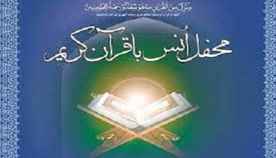 محفل انس با قرآن کریم در زاهدان برگزار می‌شود