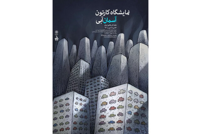 برگزاری نمایشگاهی از کاریکاتورهایی با موضوعِ آلودگی هوا برگزاری نمایشگاهی از کاریکاتورهایی با موضوعِ آلودگی هوا
