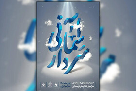 چهارمین جشنواره سراسری تئاتر سردار آسمانی در کرمان آغاز به کار کرد