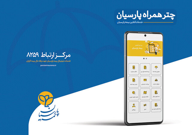 چتر همراه پارسیان اپلیکیشنی با خدمات متمایز بیمهای چتر همراه پارسیان اپلیکیشنی با خدمات متمایز بیمهای