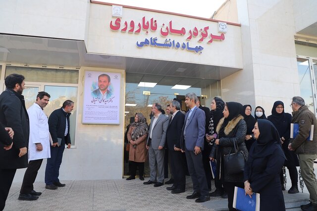 ساختمان مرکز درمان ناباروری جهاددانشگاهی به نام جهادگر فقید دکتر کاظمی آشتیانی نام گذاری شد