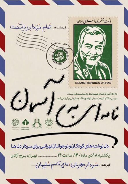 گردهمایی ۲۰۰۰ نفره کودکان و نوجوانان تهرانی برای حاج قاسم در میدان آزادی