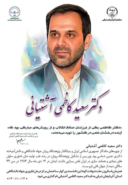 ساختمان مرکز درمان ناباروری جهاددانشگاهی به نام جهادگر فقید دکتر کاظمی آشتیانی نام گذاری شد