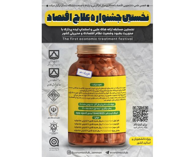 نخستین جشنواره «عـلـاج اقـتـصـاد» برگزار میشود