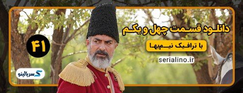 دانلود قسمت 41 سریال جیران کامل با حجم رایگان | دانلود قسمت چهل و یکم جیران