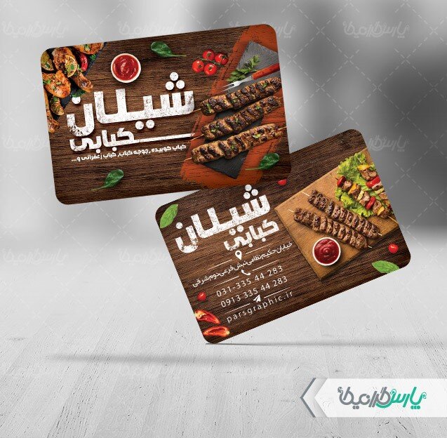 کارت ویزیت کبابی