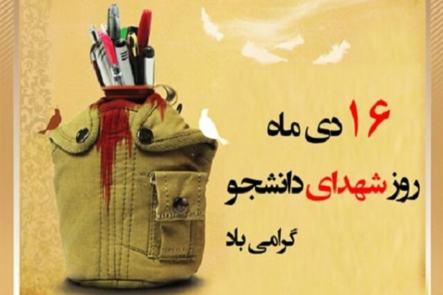 پیام وزیر علوم به مناسبت فرا رسیدن ۱۶ دیماه؛ روز شهدای دانشجو
