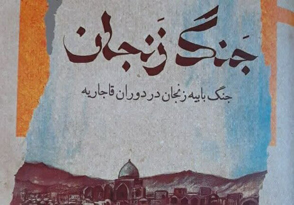 کتاب «جنگ زنجان» رونمایی شد