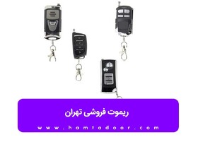 ریموت فروشی تهران