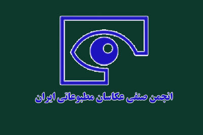 اطلاعیه انجمن صنفی عکاسان مطبوعاتی درباره اعضای بازداشتی