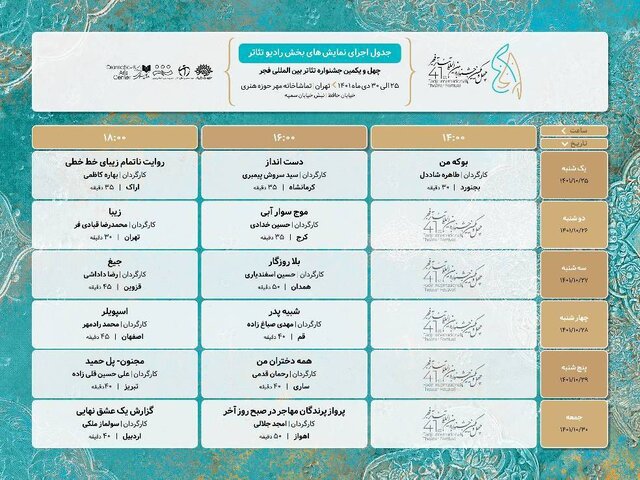 انتشار جدول اجراهای نمایشهای بخش رادیو تئاتر جشنواره فجر