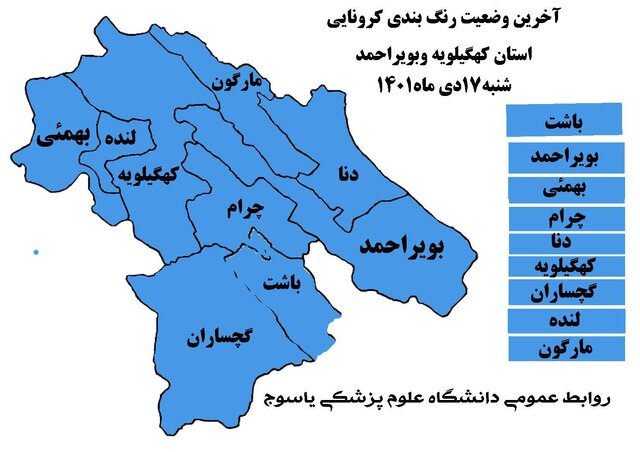 استان کهگیلویه و بویراحمد آبی کرونایی شد