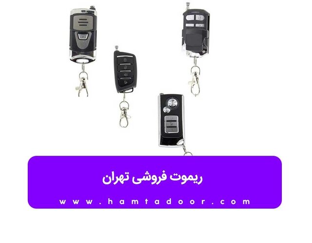 ریموت فروشی تهران