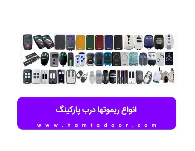 انواع ریموتها درب پارکینگ