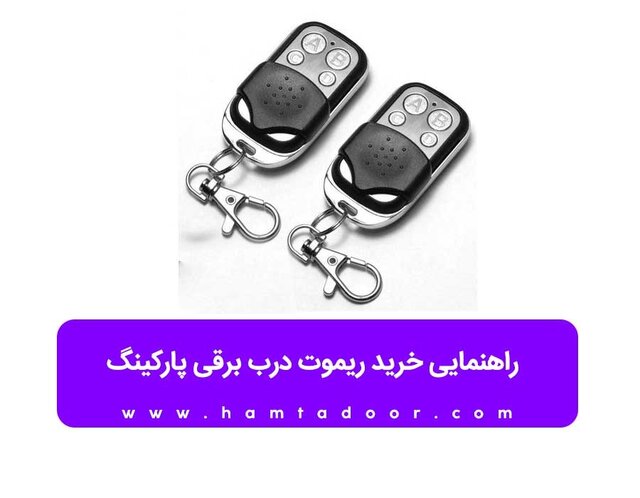 راهنمایی خرید ریموت درب برقی پارکینگ