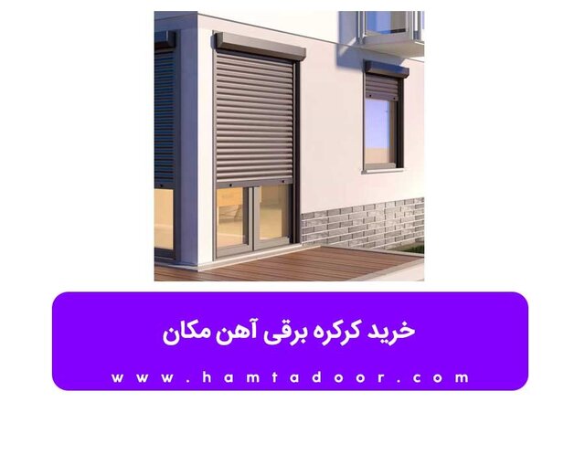 خرید کرکره برقی آهن مکان