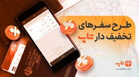 طرح سفرهای تخفیف‌دار تا پایان نوروز توسط تاپ اجرایی می‌شود