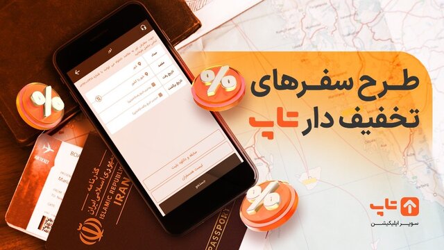 طرح سفرهای تخفیف‌دار تا پایان نوروز توسط تاپ اجرایی می‌شود
