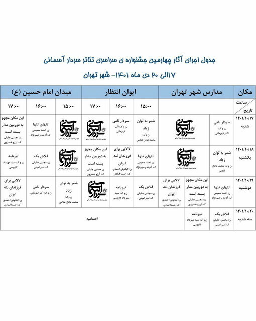 آغاز اجراهای جشنواره سردار آسمانی در تهران