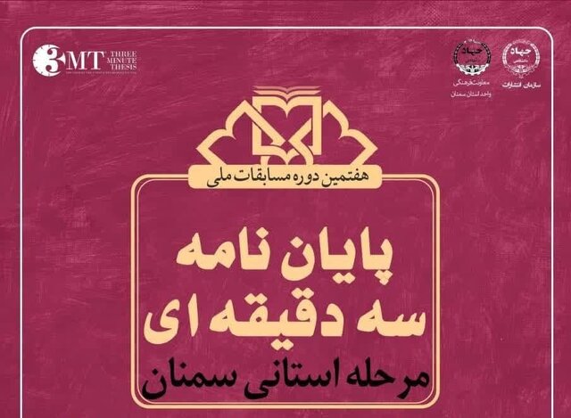 هفتمین دوره مسابقات پایاننامه سه دقیقه ای در سمنان برگزار میشود هفتمین دوره مسابقات پایاننامه سه دقیقه ای در سمنان برگزار میشود