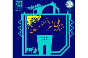 جشنواره ملی «شعر دانشجویی آسمان» برگزار می‌شود