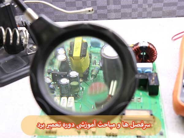 دوره تعمیرات برد الکترونیکی فنی و حرفهای در تهران