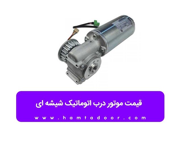 قیمت موتور درب اتوماتیک شیشه ای