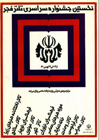 چند عکس و روایت شنیدنی از اولین دوره جشنواره تئاتر فجر