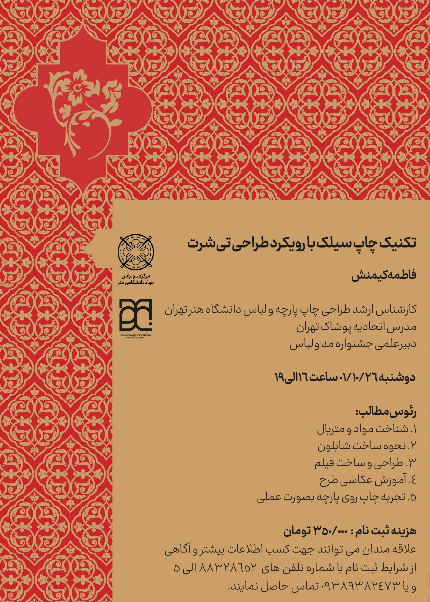 اعلام برنامه کارگاههای آموزشی جشنوارههای پوشاک جهاد دانشگاهی هنر