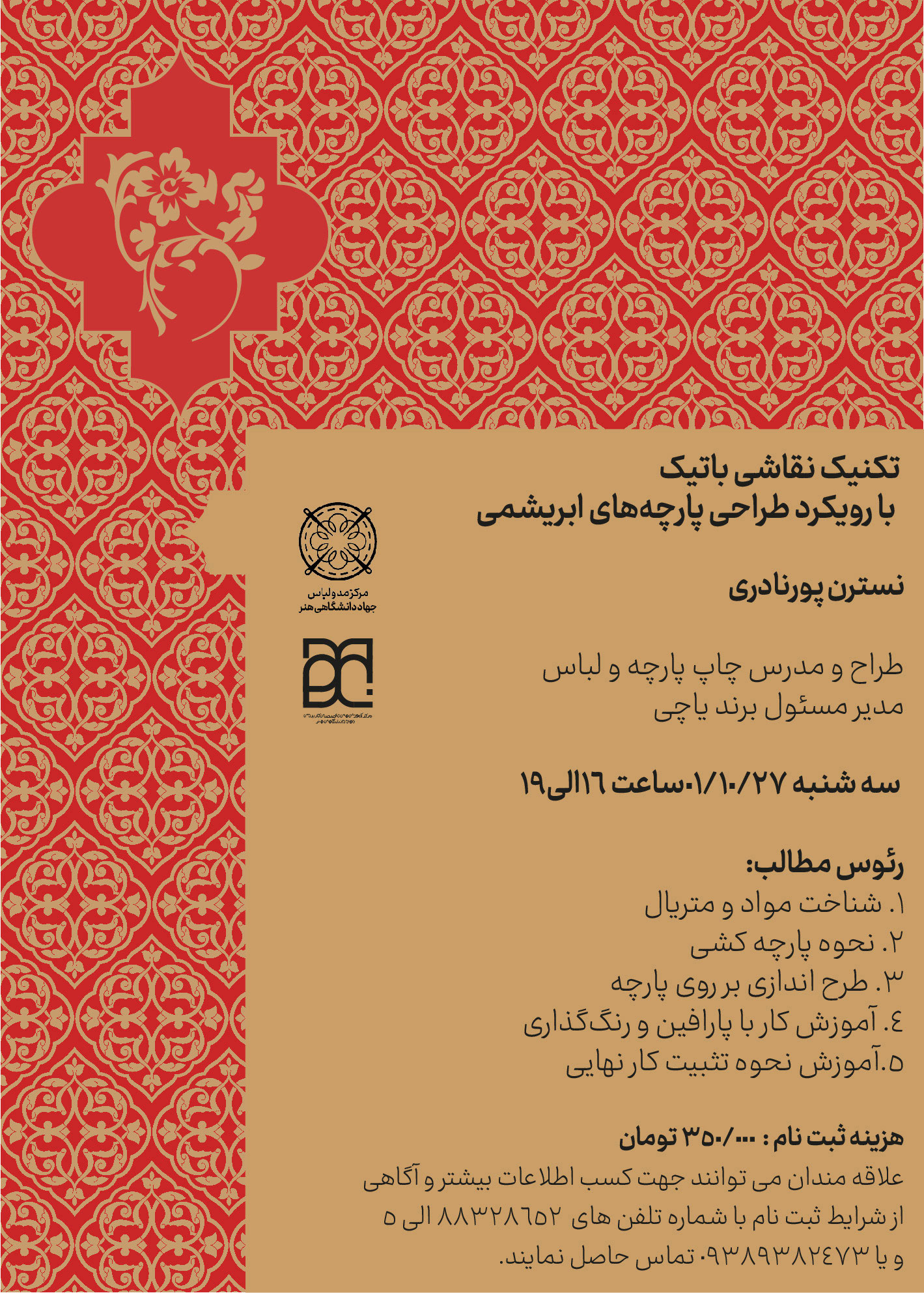 اعلام برنامه کارگاه‌های آموزشی جشنواره‌های پوشاک جهاد دانشگاهی هنر