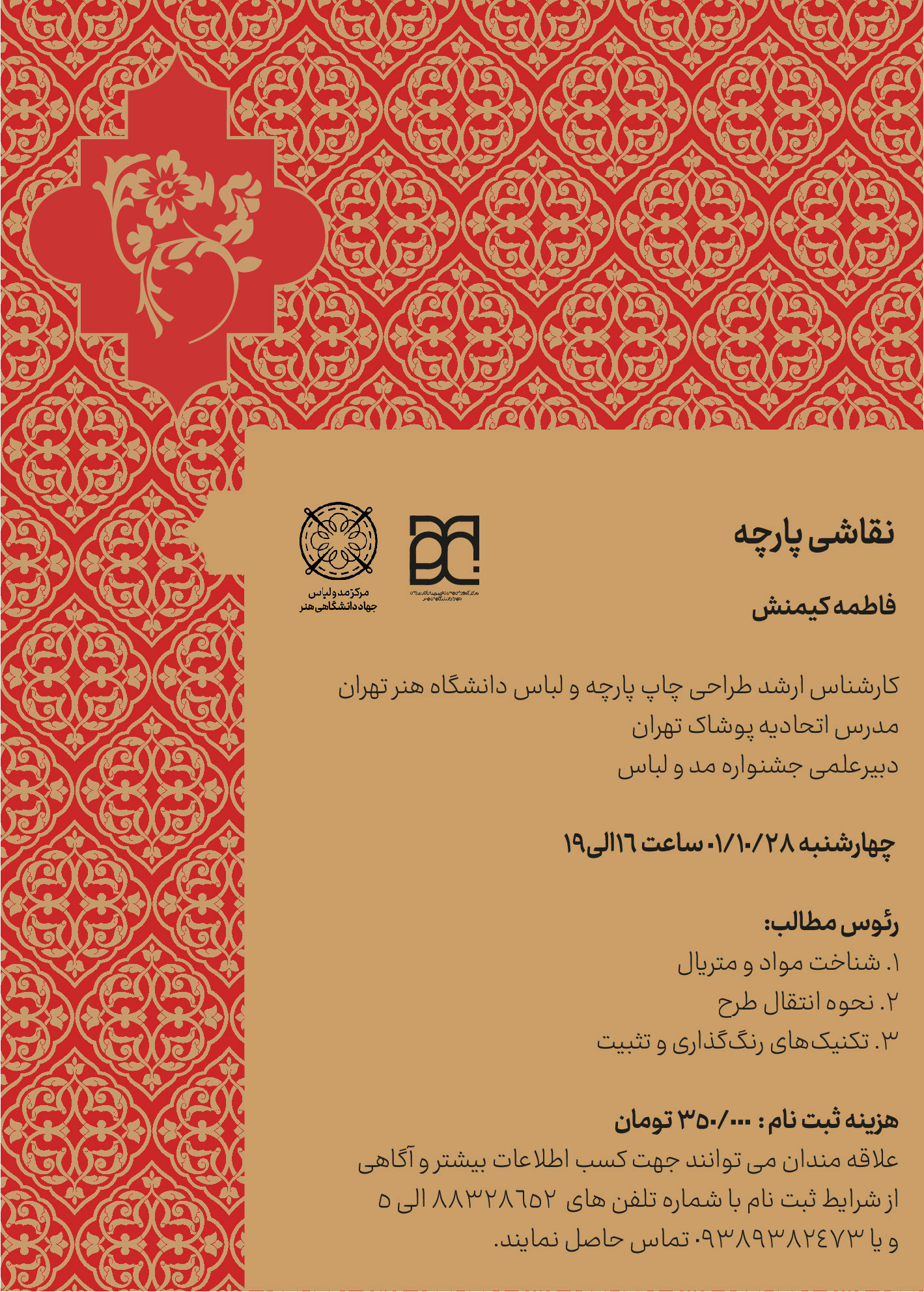 اعلام برنامه کارگاه‌های آموزشی جشنواره‌های پوشاک جهاد دانشگاهی هنر
