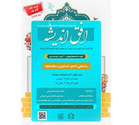 برگزاری دوره «افق اندیشه» در دانشگاه شهید بهشتی