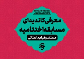 اعلام نامزدهای دو بخش از جشنواره فیلم عمار