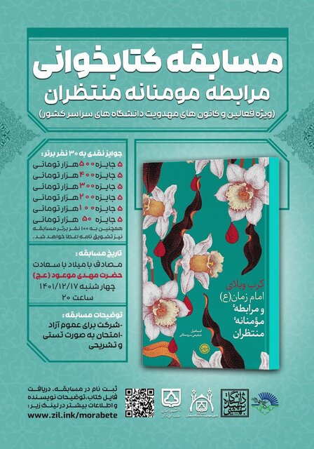 مسابقه کتابخوانی «مرابطه مومنانه منتظران» برگزار میشود