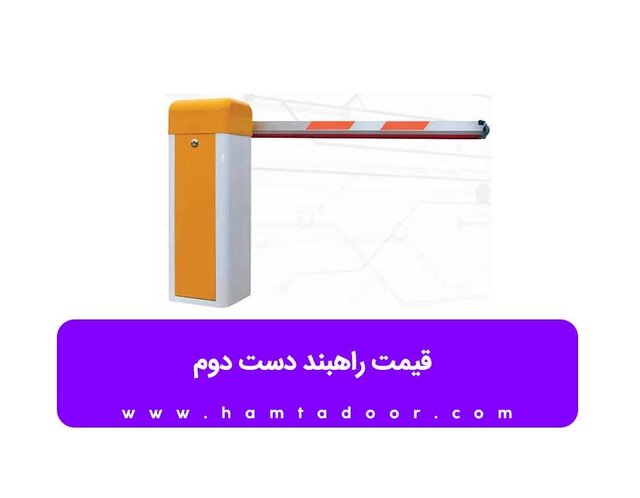 قیمت راهبند دست دوم