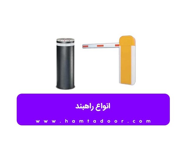 قیمت راهبند دست دوم