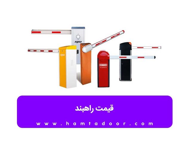 راهبند چیست