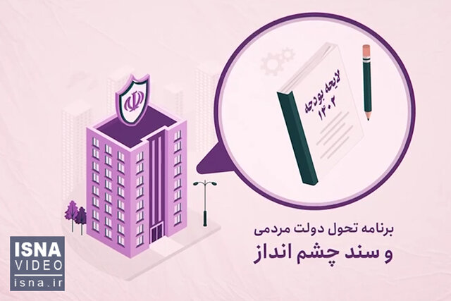 ویدئو / لایحه بودجه ۱۴۰۲ به زبان ساده