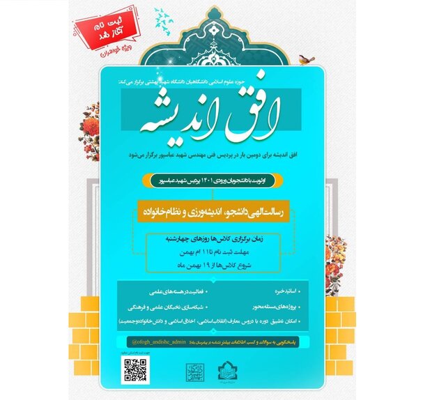 برگزاری دوره «افق اندیشه» در دانشگاه شهید بهشتی